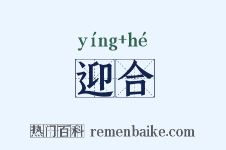 迎合是什么意思的图片